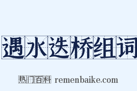 遇水迭桥组词是什么意思的图片
